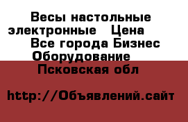 Весы настольные электронные › Цена ­ 2 500 - Все города Бизнес » Оборудование   . Псковская обл.